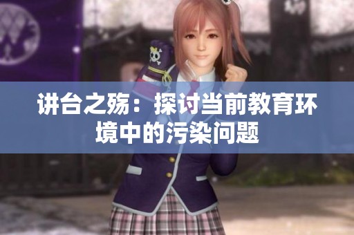 讲台之殇：探讨当前教育环境中的污染问题