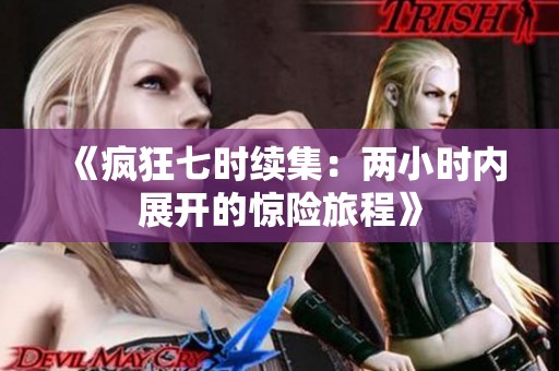《疯狂七时续集：两小时内展开的惊险旅程》