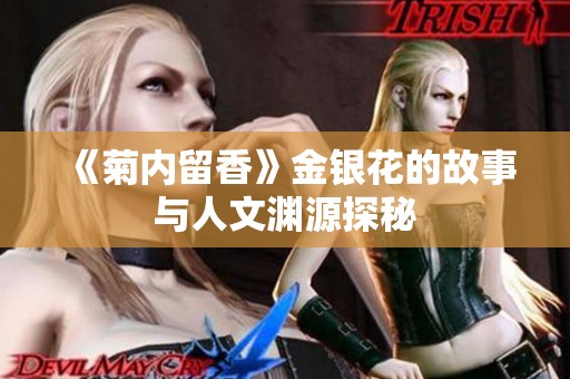 《菊内留香》金银花的故事与人文渊源探秘