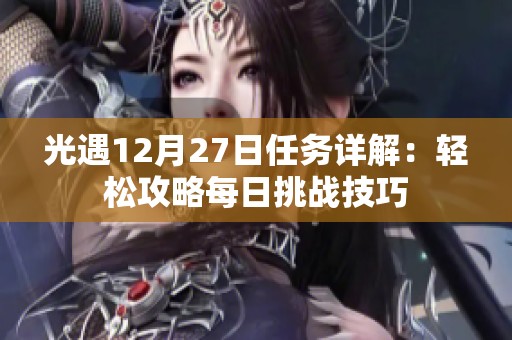 光遇12月27日任务详解：轻松攻略每日挑战技巧
