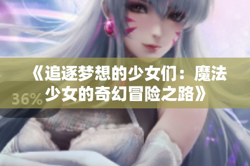 《追逐梦想的少女们：魔法少女的奇幻冒险之路》