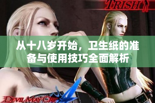 从十八岁开始，卫生纸的准备与使用技巧全面解析