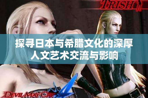 探寻日本与希腊文化的深厚人文艺术交流与影响