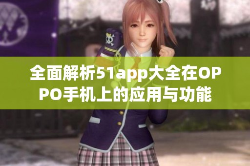 全面解析51app大全在OPPO手机上的应用与功能