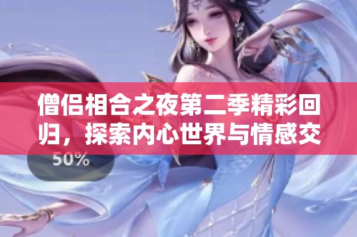 僧侣相合之夜第二季精彩回归，探索内心世界与情感交织