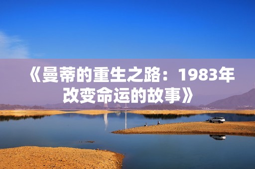 《曼蒂的重生之路：1983年改变命运的故事》