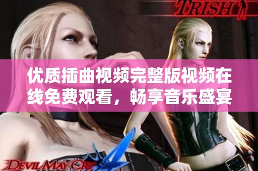 优质插曲视频完整版视频在线免费观看，畅享音乐盛宴