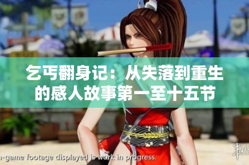 乞丐翻身记：从失落到重生的感人故事第一至十五节