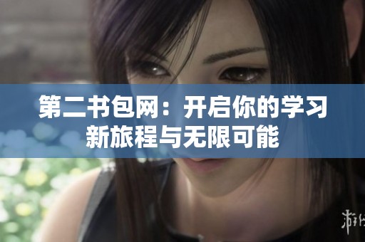 第二书包网：开启你的学习新旅程与无限可能