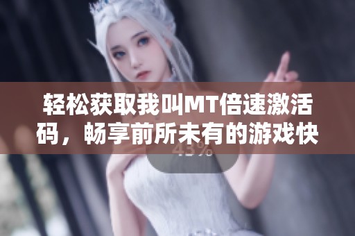 轻松获取我叫MT倍速激活码，畅享前所未有的游戏快感与激情体验