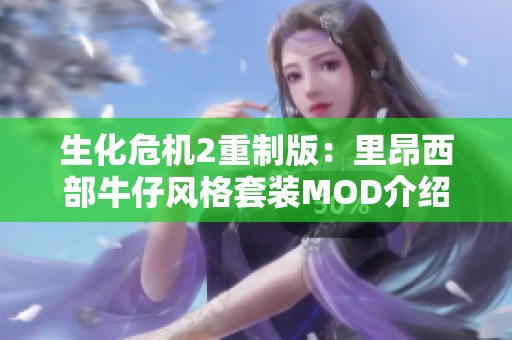 生化危机2重制版：里昂西部牛仔风格套装MOD介绍与评测