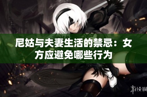 尼姑与夫妻生活的禁忌：女方应避免哪些行为