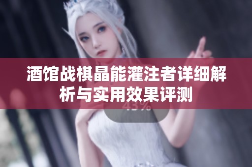 酒馆战棋晶能灌注者详细解析与实用效果评测