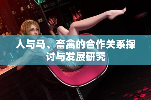 人与马、畜禽的合作关系探讨与发展研究