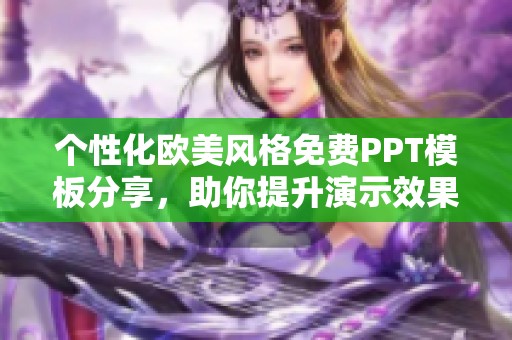 个性化欧美风格免费PPT模板分享，助你提升演示效果