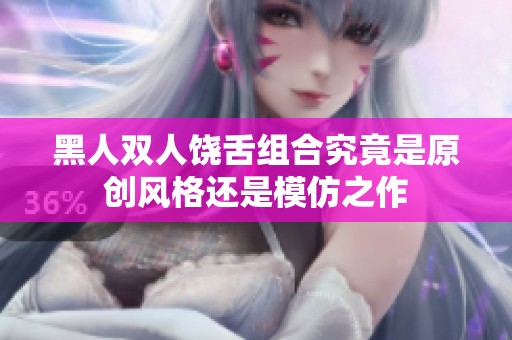 黑人双人饶舌组合究竟是原创风格还是模仿之作