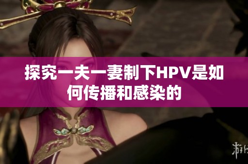 探究一夫一妻制下HPV是如何传播和感染的