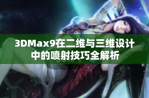 3DMax9在二维与三维设计中的喷射技巧全解析