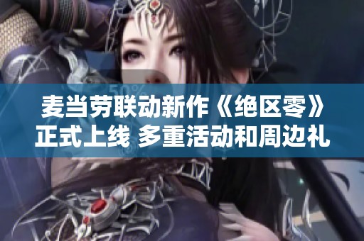 麦当劳联动新作《绝区零》正式上线 多重活动和周边礼品等你来享受