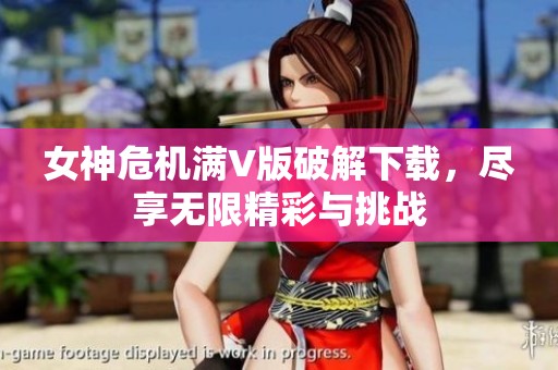 女神危机满V版破解下载，尽享无限精彩与挑战