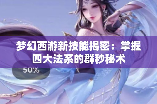 梦幻西游新技能揭密：掌握四大法系的群秒秘术