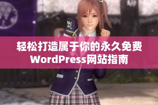 轻松打造属于你的永久免费WordPress网站指南