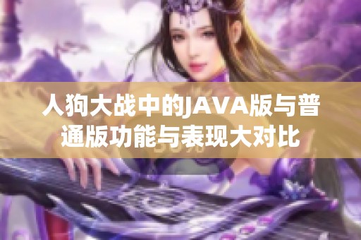 人狗大战中的JAVA版与普通版功能与表现大对比