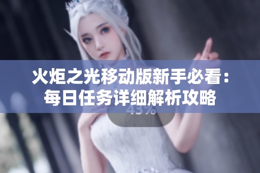 火炬之光移动版新手必看：每日任务详细解析攻略
