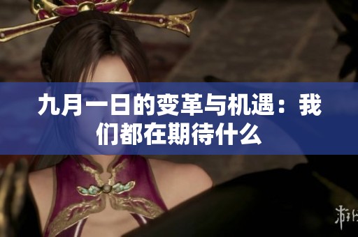九月一日的变革与机遇：我们都在期待什么
