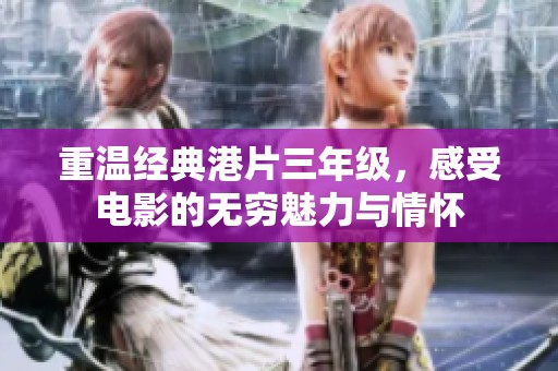 重温经典港片三年级，感受电影的无穷魅力与情怀