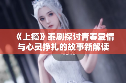 《上瘾》泰剧探讨青春爱情与心灵挣扎的故事新解读