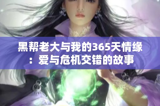 黑帮老大与我的365天情缘：爱与危机交错的故事