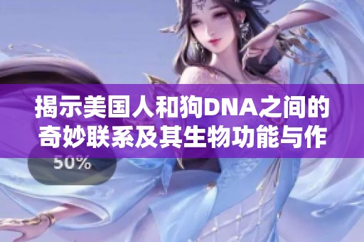 揭示美国人和狗DNA之间的奇妙联系及其生物功能与作用