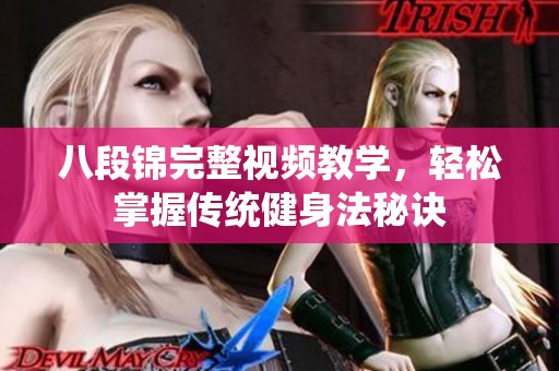 八段锦完整视频教学，轻松掌握传统健身法秘诀