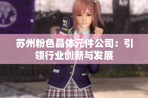 苏州粉色晶体元件公司：引领行业创新与发展
