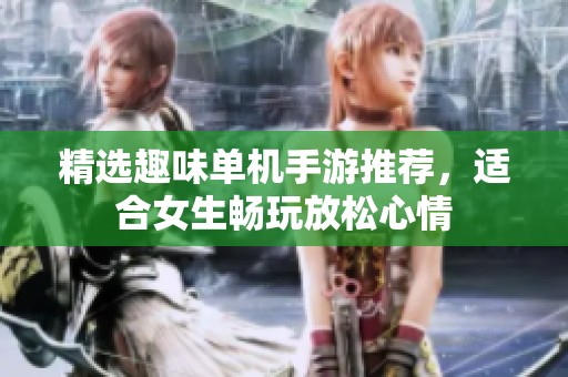 精选趣味单机手游推荐，适合女生畅玩放松心情