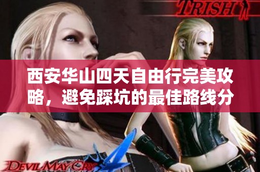 西安华山四天自由行完美攻略，避免踩坑的最佳路线分享