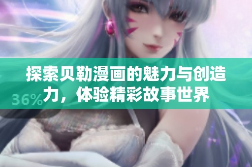探索贝勒漫画的魅力与创造力，体验精彩故事世界