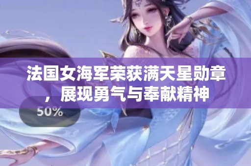 法国女海军荣获满天星勋章，展现勇气与奉献精神