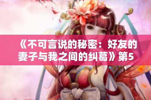 《不可言说的秘密：好友的妻子与我之间的纠葛》第54章