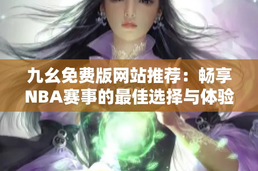 九幺免费版网站推荐：畅享NBA赛事的最佳选择与体验