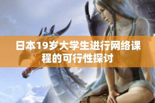 日本19岁大学生进行网络课程的可行性探讨