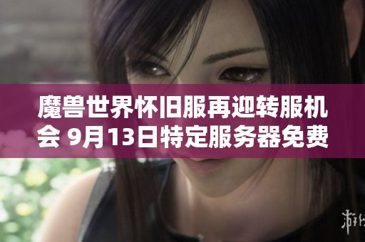 魔兽世界怀旧服再迎转服机会 9月13日特定服务器免费开放