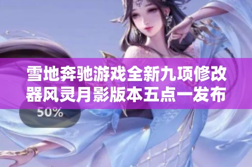 雪地奔驰游戏全新九项修改器风灵月影版本五点一发布