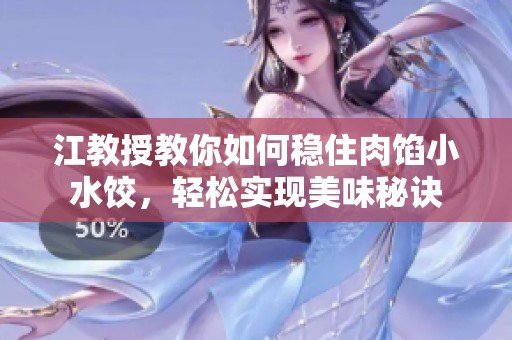江教授教你如何稳住肉馅小水饺，轻松实现美味秘诀