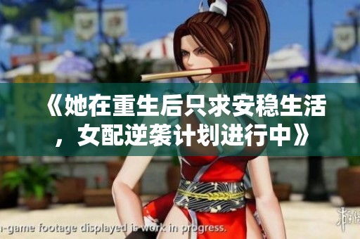 《她在重生后只求安稳生活，女配逆袭计划进行中》