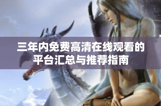 三年内免费高清在线观看的平台汇总与推荐指南