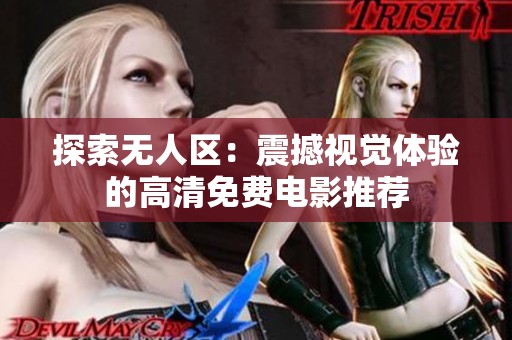 探索无人区：震撼视觉体验的高清免费电影推荐