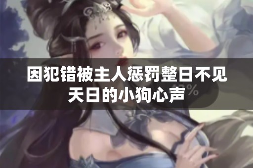 因犯错被主人惩罚整日不见天日的小狗心声