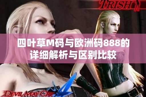 四叶草M码与欧洲码888的详细解析与区别比较